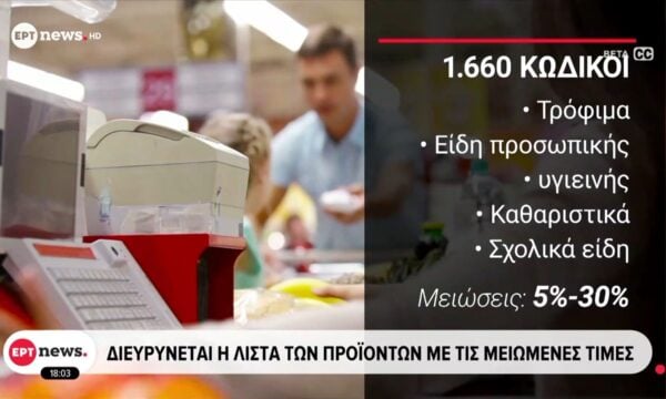 Διευρύνεται η λίστα των προϊόντων με τις μειωμένες τιμές – Στα κρέατα οι μεγαλύτερες αυξήσεις τιμών
