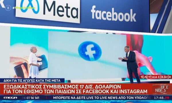 Δίκη για τις αγωγές της Meta: Εξωδικαστικός συμβιβασμός 17 δισ. δολαρίων για τον εθισμό των παιδιών σε Facebook και Instagram
