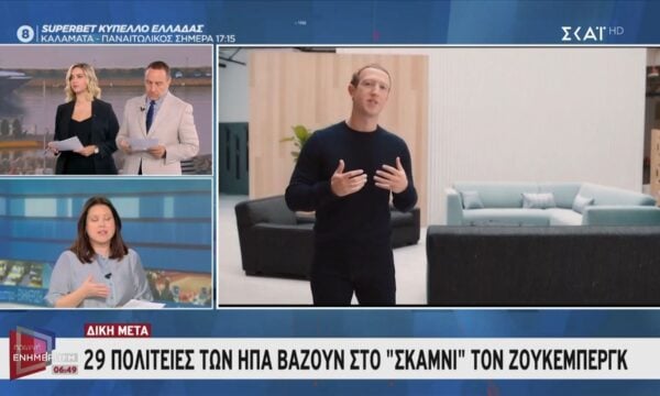 Δίκη Meta | 29 πολιτείες των ΗΠΑ βάζουν στο ”σκαμνί” τον Ζούκεμπεργκ