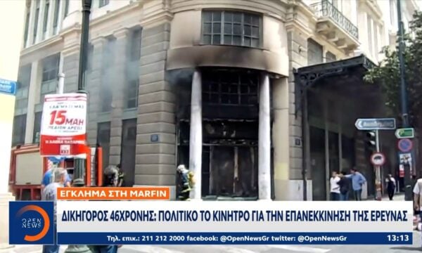 Δικηγόρος 46χρονης: Πολιτικό το κίνητρο επανεκκίνησης της έρευνας για το έγκλημα στη Marfin