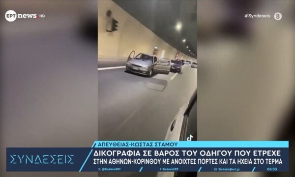 Δικογραφία σε βάρος του οδηγού που έτρεχε στην Αθηνών – Κορίνθου με ανοιχτές πόρτες και τα ηχεία στο τέρμα