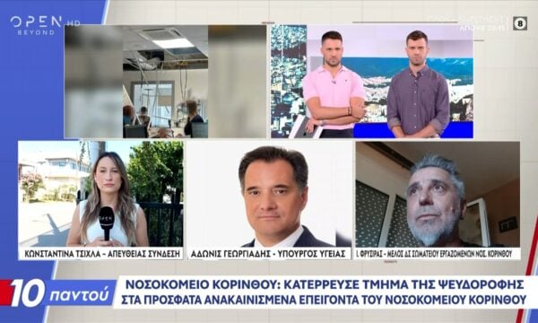 Δηλώσεις Άδωνι Γεωργιάδη για την κατέρρευση ψευδοροφής στο Νοσοκομείο Κορίνθου