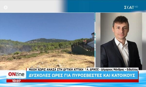 Δήμαρχος Μάνδρας: «Είμαστε σε έναν πόλεμο αυτές τις μέρες – Τα βάλαμε με ένα τέρας»