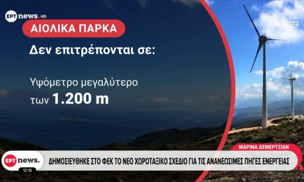 Δημοσιεύθηκε στο ΦΕΚ το νέο χωροταξικό σχέδιο για τις ανανεώσιμες πηγές ενέργειας
