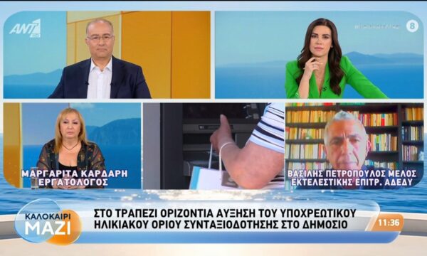 Δημόσιο: Στο τραπέζι οριζόντια αύξηση του υποχρεωτικού ηλικιακού ορίου συνταξιοδότησης – Καλοκαίρι Μαζί – 12/08/2026