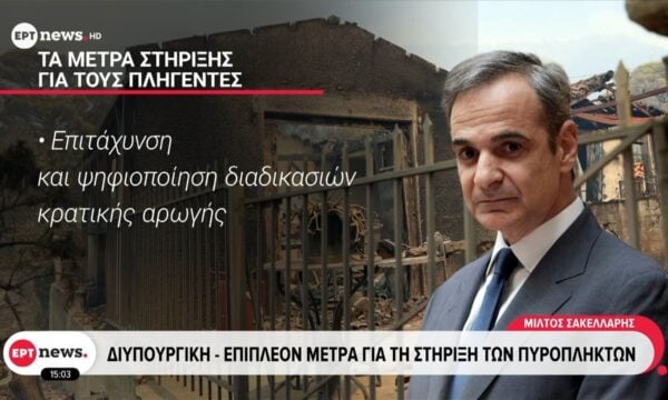 Διυπουργική: Επιπλέον μέτρα για τη στήριξη των πυρόπληκτων