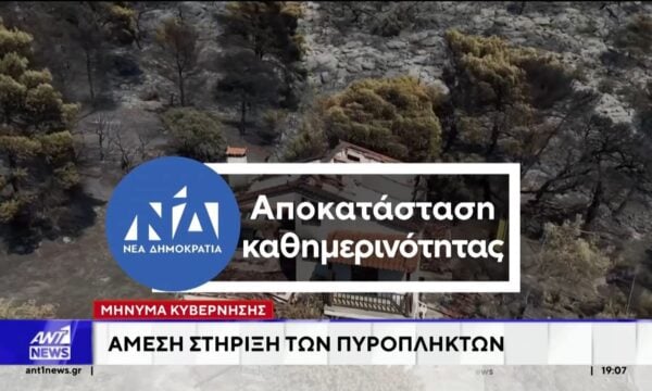 Διυπουργική σύσκεψη για τη στήριξη των πυρόπληκτων