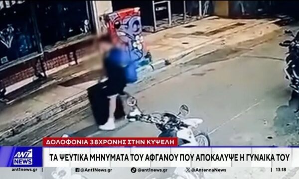 Δολοφονία 38χρονης στην Κυψέλη: Τα ψεύτικα μηνύματα του Αφγανού αποκάλυψε η γυναίκα του