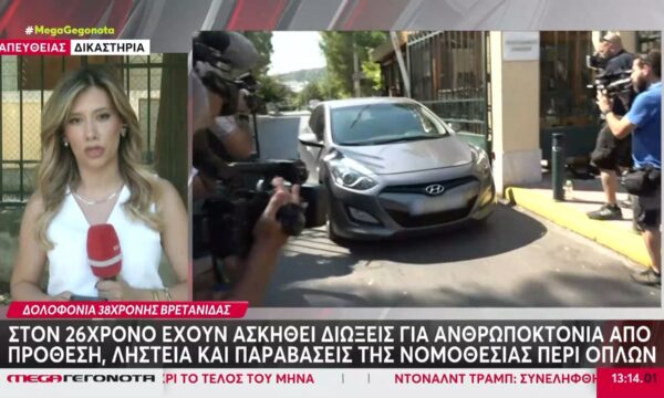 Δολοφονία 38χρονης Βρετανίδας: Στον 26χρονο έχουν ασκηθεί διώξεις για ανθρωποκτονία από πρόθεση
