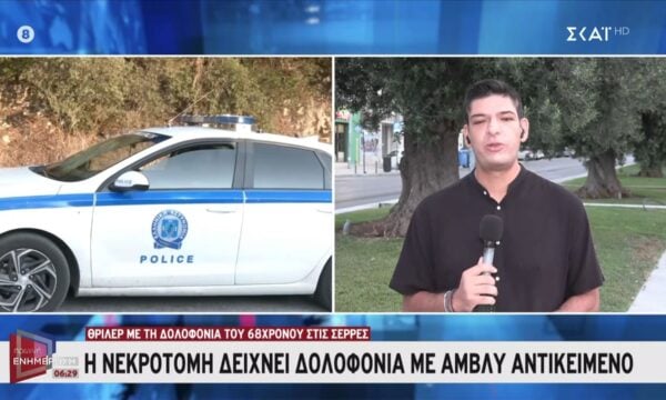 Δολοφονία 68χρονου στις Σέρρες: Η νεκροτομή δείχνει ότι χτυπήθηκε με αμβλύ αντικείμενο