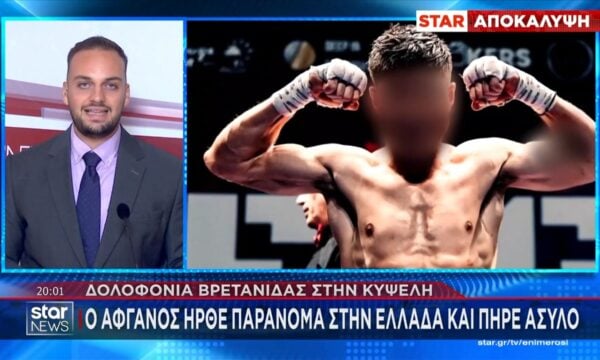 Δολοφονία στην Κυψέλη: Ο Αφγανός ήρθε παράνομα στην Ελλάδα και πήρε άσυλο