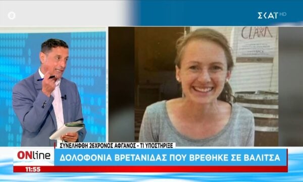 Δολοφονία Βρετανίδας που βρέθηκε σε βαλίτσα: Συνελήφθη ένας 26χρονος Αφγανός – Τι υποστήριξε