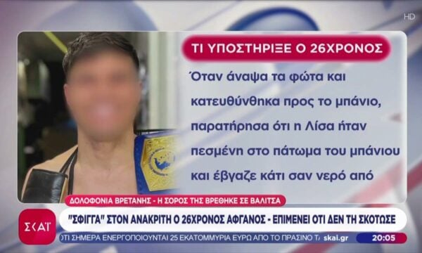 Δολοφονία Βρετανίδας: “Σφίγγα” ο 26χρονος Αφγανός στον ανακριτή – Επιμένει οτι δεν τη σκότωσε