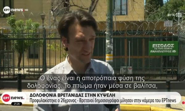 Δολοφονία Βρετανίδας στην Κυψέλη: Bρετανοί δημοσιογράφοι μίλησαν στην ΕΡΤ