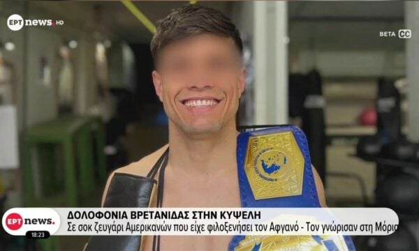 Δολοφονία Βρετανίδας στην Κυψέλη: Σε σοκ ζευγάρι Αμερικανών που είχε «υιοθετήσει» τον Αφγανό