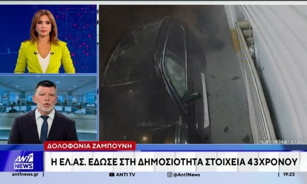 Δολοφονία Ζαμπούνη: Η ΕΛ.ΑΣ έδωσε στη δημοσιότητα στοιχεία 43χρονου