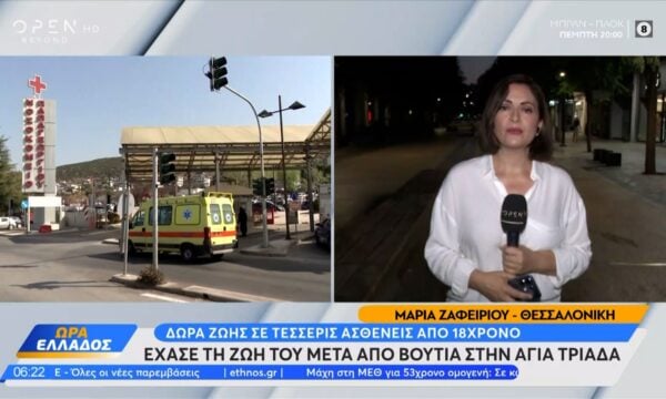 Δώρα ζωής από 18χρονο που έχασε τη ζωή του μετά από βουτιά στην Αγία Τριάδα