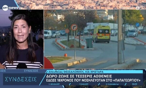 Δώρο ζωής σε τέσσερις ασθενείς έδωσε 18χρονος που νοσηλευόταν στο «Παπαγεωργίου»