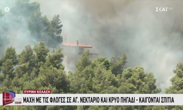 Δραματική η κατάσταση καίγονται τα πρώτα σπίτια στο Κρύο Πηγάδι