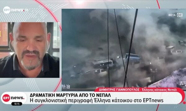Δραματική μαρτυρία από τη Νεπάλ – Η συγκλονιστική περιγραφή Έλληνα κάτοικου στο ΕΡΤnews