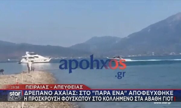 Δρέπανο Αχαΐας: Στο “παρά ένα” αποφεύχθηκε η πρόσκρουση φουσκωτού με κολλημένο γιοτ!