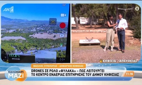 Drones σε ρόλο “φύλακα” – Πως λειτουργεί το κέντρο εναέριας επιτήρησης στο δήμο Κηφισιάς – Καλοκαίρι Μαζί – 04/08/2026