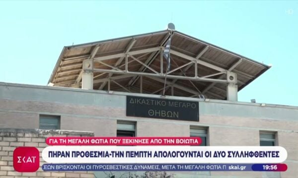 Δύο συλλήψεις για εμπρησμό από ενδεχόμενο δόλο για τη φωτιά που ξεκίνησε από την Βοιωτία – Απολογούνται την Πέμπτη