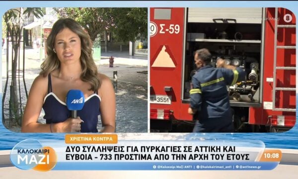 Δύο συλλήψεις για πυρκαγιές σε Αττική και Εύβοια – Καλοκαίρι Μαζί – 21/08/2026