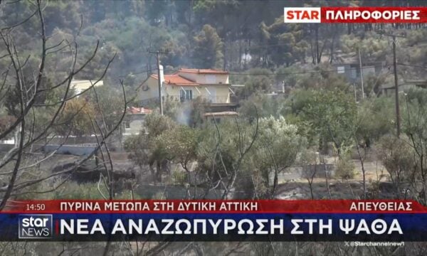 Δυτική Αττική: Νέα αναζωπύρωση στην Ψάθα