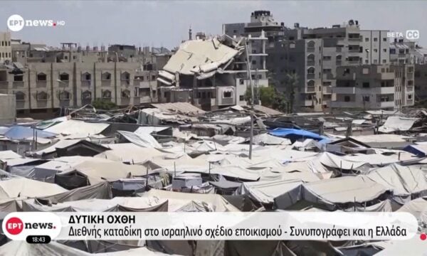Δυτική Όχθη: Διεθνείς πιέσεις για το σχέδιο Ε1 – Η Ελλάδα συνυπέγραψε την καταδίκη του ισραηλινού εποικισμού