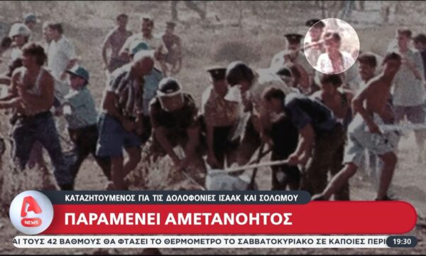 Ε. Αρικλί: Ο καταζητούμενος για τις δολοφονίες των Ισαάκ και Σολωμού παραμένει αμετανόητος