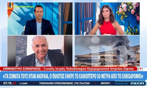 Ε. Σωμαράκης για δυστύχημα στη Σίφνο: «Τα σώματά τους ήταν ακέραια, ο πιλότος έφερε το ελικόπτερο 50 μέτρα από το ελικοδρόμιο»