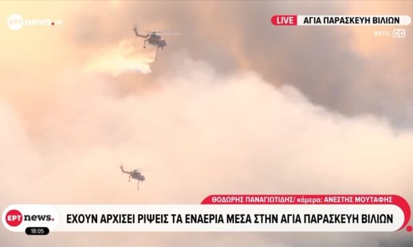 Έχουν αρχίσει ρίψεις τα εναέρια μέσα στην Αγία Παρασκευή Βιλίων