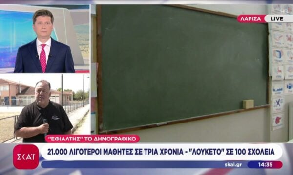 «Εφιάλτης» το δημογραφικό: 21.000 λιγότεροι μαθητές σε 3 χρόνια – «Λουκέτο» σε 100 σχολεία