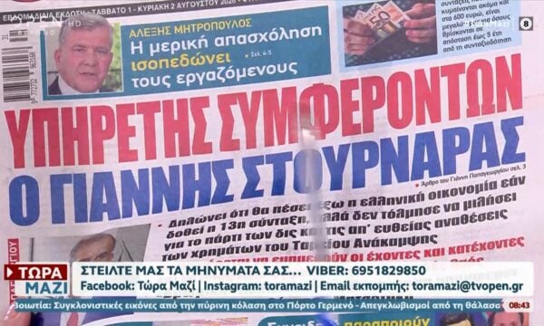 Εφημερίδες 01/08/2026: Τα πρωτοσέλιδα