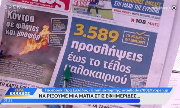 Εφημερίδες 04/08/26: Τα πρωτοσέλιδα