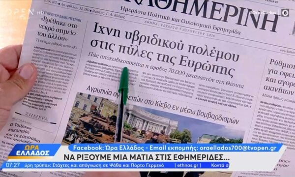 Εφημερίδες 05/08/2026: Τα πρωτοσέλιδα