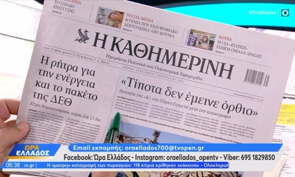 Εφημερίδες 07/08/2026: Τα πρωτοσέλιδα