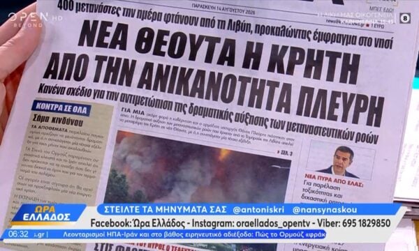 Εφημερίδες 14/08/2026: Τα πρωτοσέλιδα