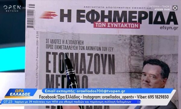 Εφημερίδες 27/08/2026: Τα πρωτοσέλιδα