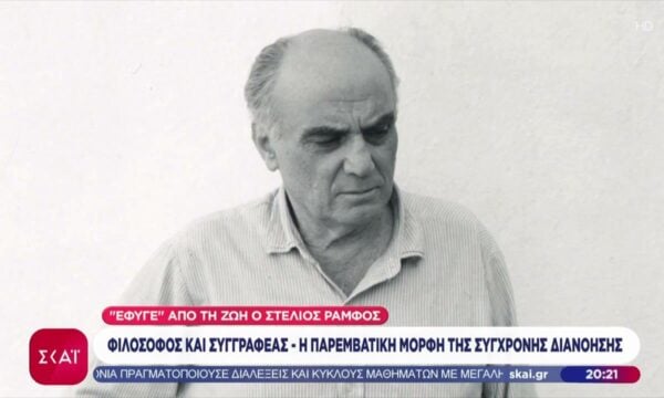 Έφυγε από την ζωή ο Στέλιος Ραμφος: Φιλόσοφος & συγγραφέας – Η παρεμβατική μορφή της σύγχρονης διανόησης