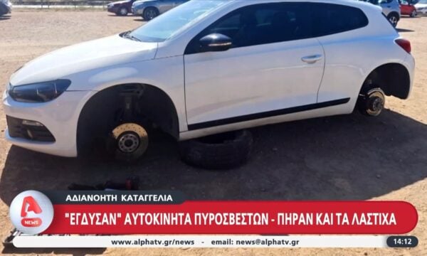 «Έγδυσαν» αυτοκίνητα πυροσβεστών – Πήραν και τα λάστιχα
