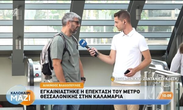 Εγκαινιάστηκε η επέκταση του μετρό Θεσσαλονίκης στην Καλαμαριά – Καλοκαίρι Μαζί – 28/08/2026