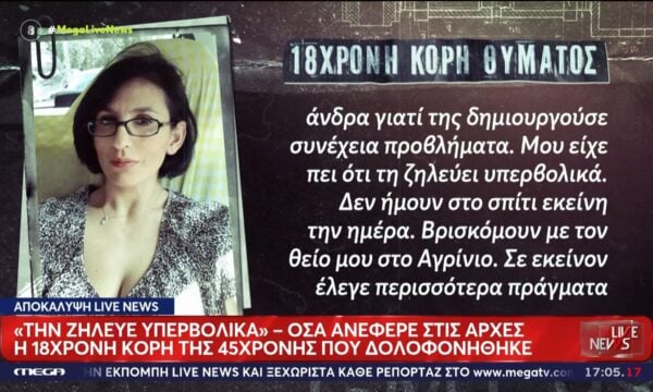 Έγκλημα στη Νέα Σμύρνη | Οι νέες αποκαλύψεις και όσα είπε η 18χρονή κόρη του θύματος στο Live News!
