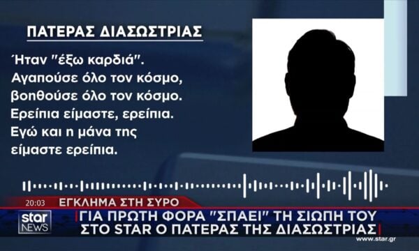 Έγκλημα στη Σύρο: Για πρώτη φορά “σπάει” τη σιωπή του ο πατέρας της διασώστριας