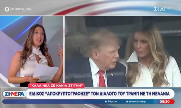 Ειδικός “αποκρυπτογράφησε”  τον διάλογο του Τραμπ με τη Μελάνια