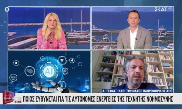 Ειδικός μιλά για τα «σκοτεινά» σημεία της Τεχνητής Νοημοσύνης – Ποιος ευθύνεται για τις αυτόνομες ενέργειες
