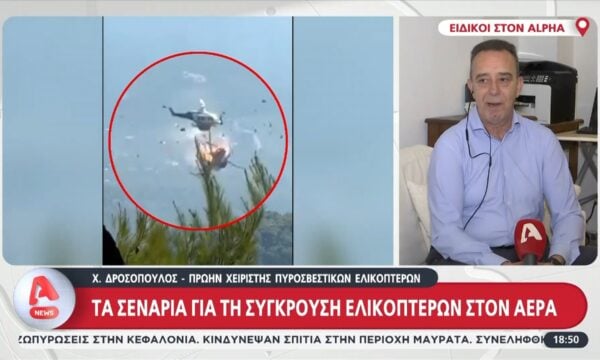 Ειδικός στον Alpha: Η ανάλυση χειριστή πυροσβεστικών ελικοπτέρων μετά τη σφοδρή σύγκρουση στην Ψάθα