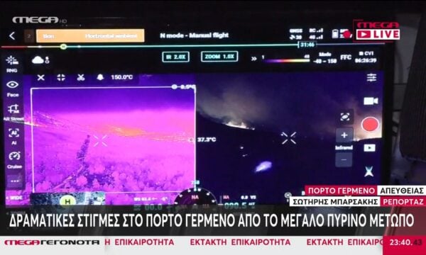 Εικόνες από θερμική κάμερα της Πυροσβεστικής – Θερμοκρασία που ξεπερνά τους 150°C