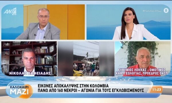 Εικόνες αποκάλυψης στην Κολομβία – Καλοκαίρι Μαζί – 11/08/2026
